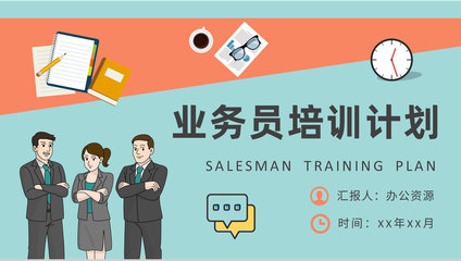 精進溝通藝術，驅動銷售增長——營銷業務員專項培訓計劃